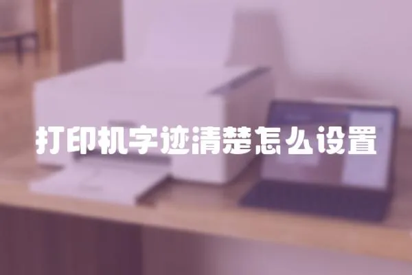 打印機(jī)字跡清楚怎么設(shè)置