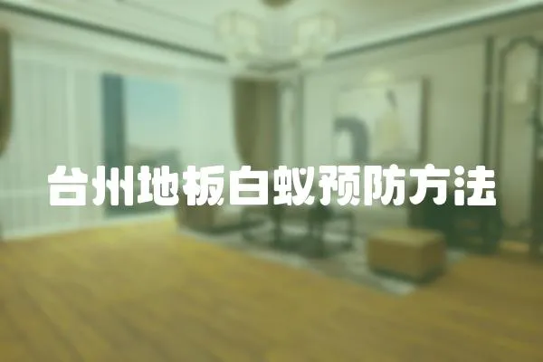 臺州地板白蟻預防方法