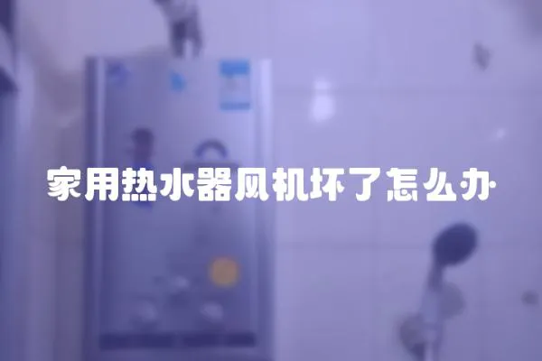 家用熱水器風機壞了怎么辦
