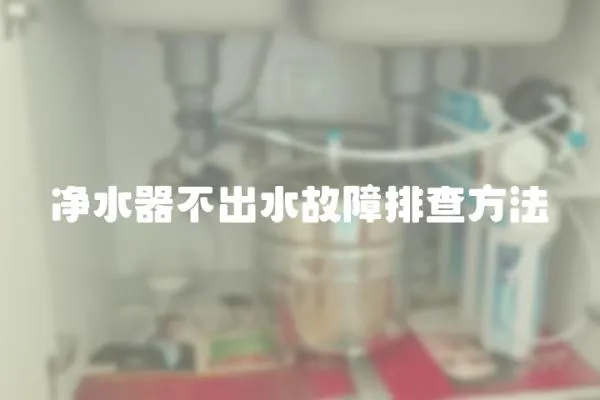凈水器不出水故障排查方法