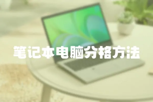 筆記本電腦分格方法