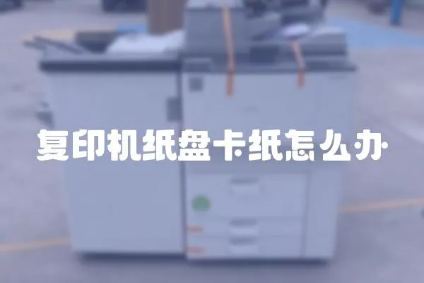 復印機紙盤卡紙怎么辦