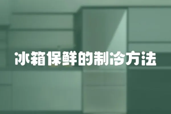 冰箱保鮮的制冷方法