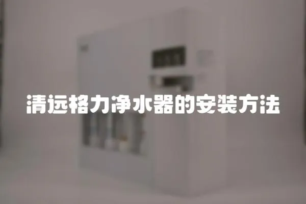 清遠格力凈水器的安裝方法