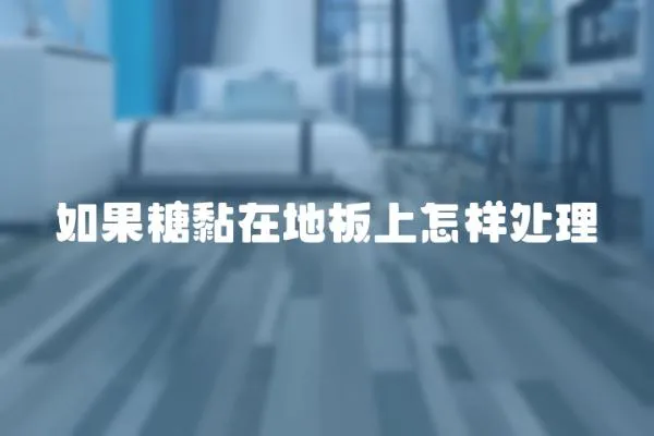 如果糖黏在地板上怎樣處理