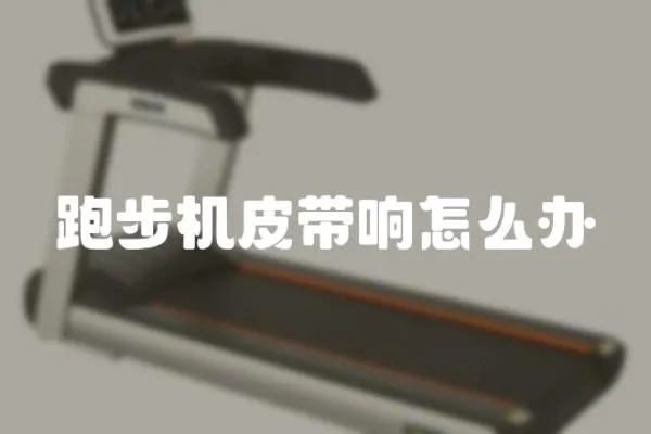 跑步機皮帶響怎么辦