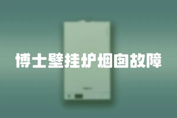 博士壁掛爐煙囪故障