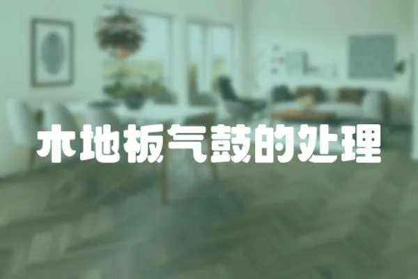木地板氣鼓的處理