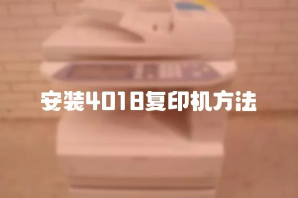 安裝4018復印機方法