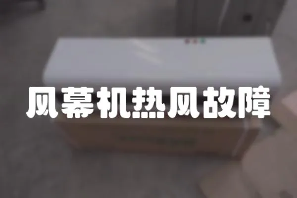 風幕機熱風故障