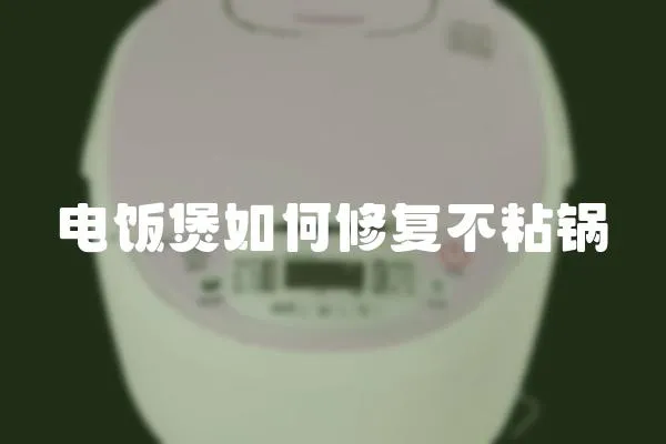電飯煲如何修復不粘鍋