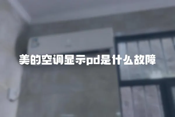 美的空調顯示pd是什么故障