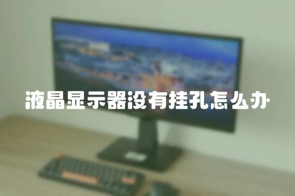 液晶顯示器沒有掛孔怎么辦