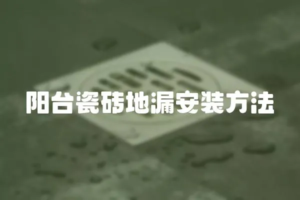 陽臺(tái)瓷磚地漏安裝方法