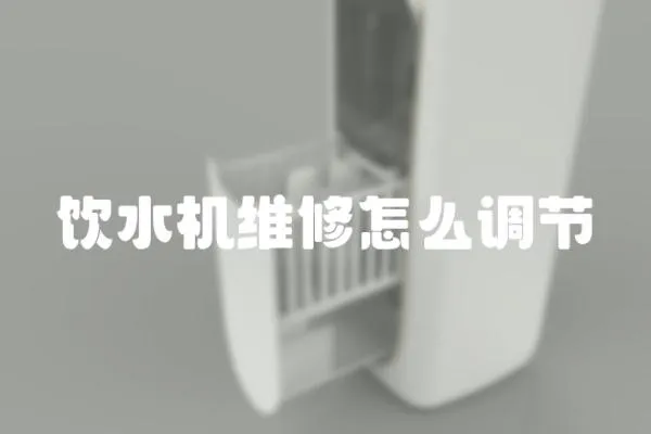 飲水機維修怎么調節