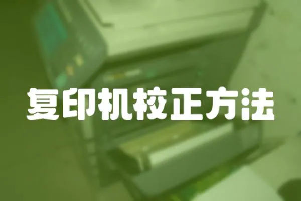 復印機校正方法