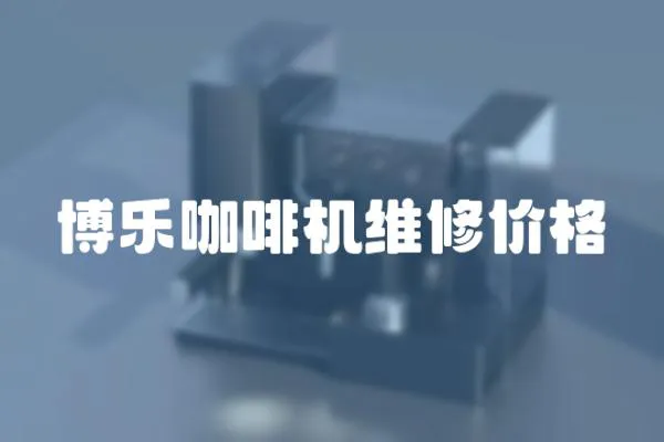 博樂(lè)咖啡機(jī)維修價(jià)格