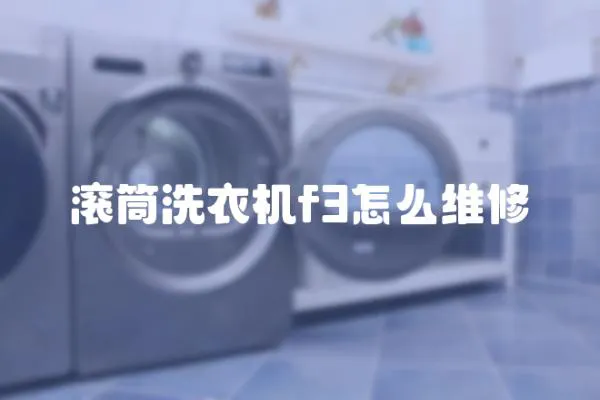 滾筒洗衣機f3怎么維修