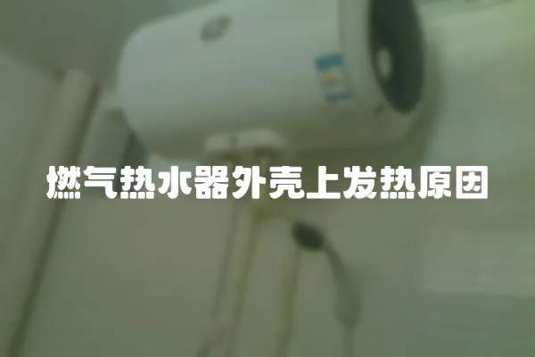 燃氣熱水器外殼上發熱原因