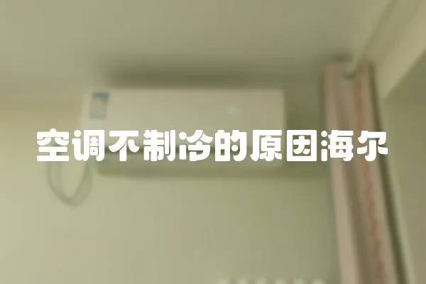 空調不制冷的原因海爾