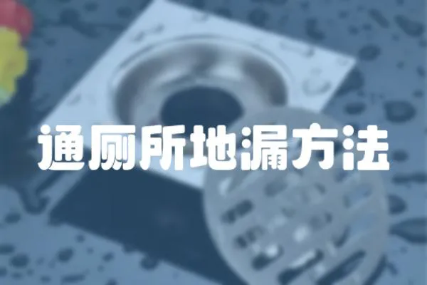 通廁所地漏方法