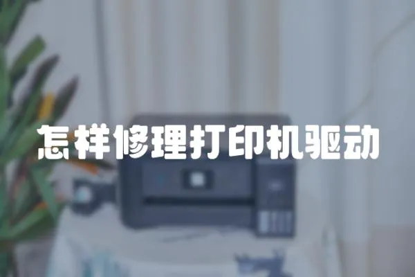 怎樣修理打印機驅動