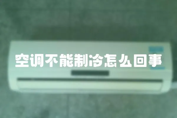 空調不能制冷怎么回事