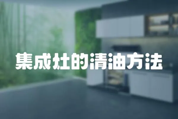 集成灶的清油方法