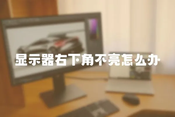 顯示器右下角不亮怎么辦