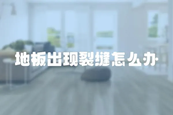 地板出現(xiàn)裂縫怎么辦