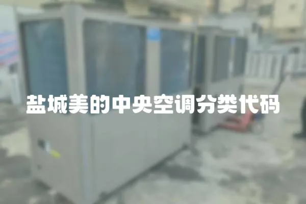 鹽城美的中央空調(diào)分類代碼