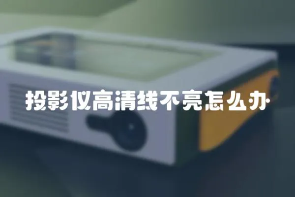 投影儀高清線不亮怎么辦