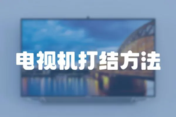 電視機打結方法