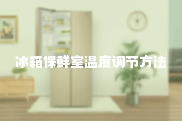 冰箱保鮮室溫度調節方法