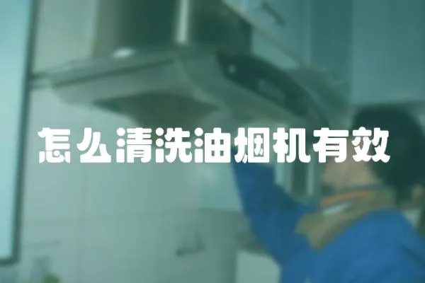 怎么清洗油煙機有效