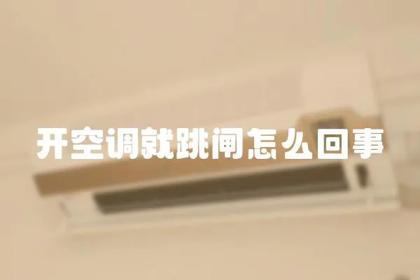 開空調就跳閘怎么回事