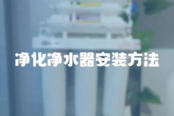凈化凈水器安裝方法