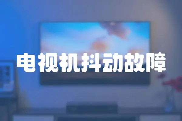 電視機抖動故障
