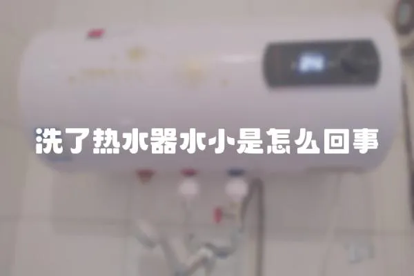 洗了熱水器水小是怎么回事