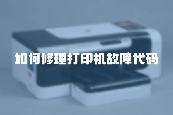 如何修理打印機(jī)故障代碼