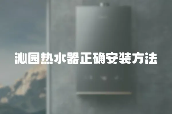 沁園熱水器正確安裝方法