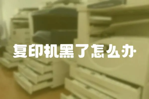 復(fù)印機(jī)黑了怎么辦