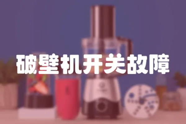 破壁機開關故障