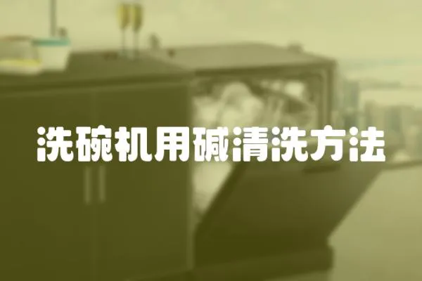 洗碗機用堿清洗方法