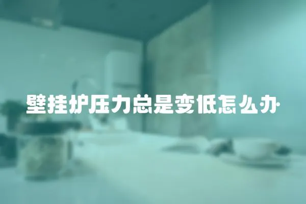 壁掛爐壓力總是變低怎么辦