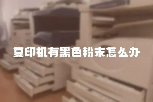 復印機有黑色粉末怎么辦