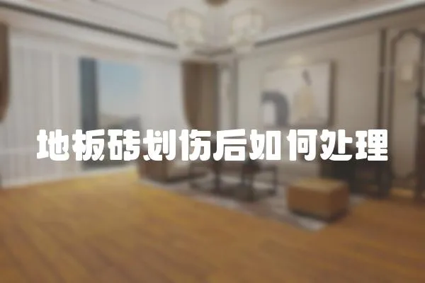 地板磚劃傷后如何處理