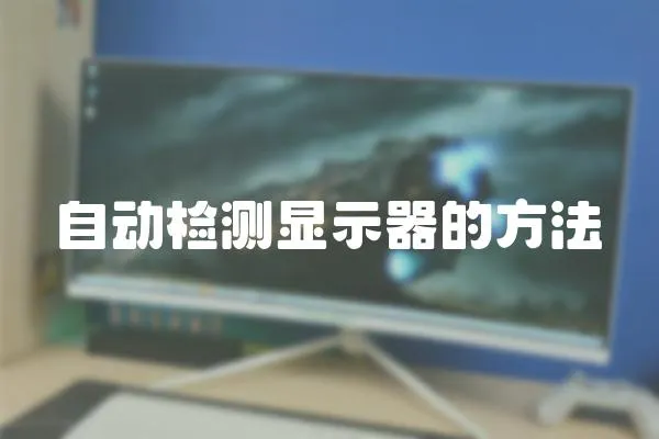 自動檢測顯示器的方法