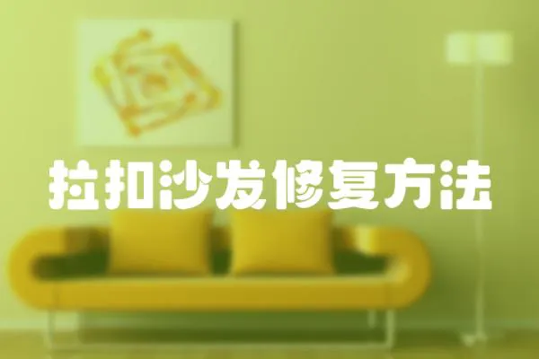 拉扣沙發(fā)修復方法