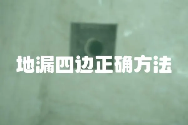 地漏四邊正確方法